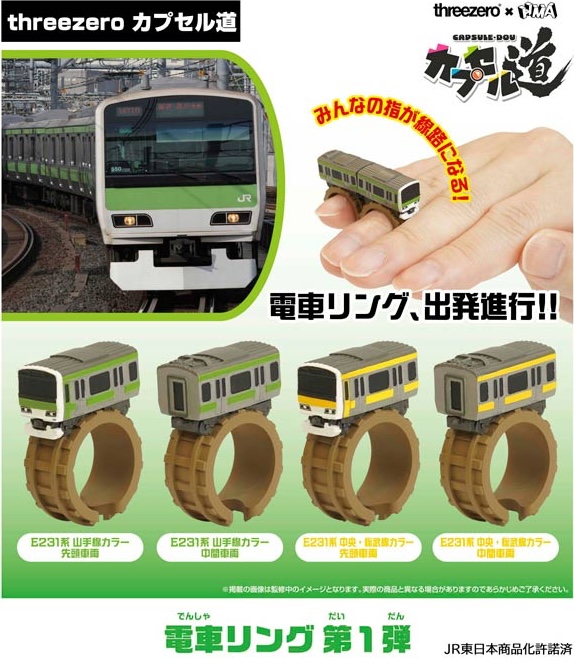 電車リング 第一弾