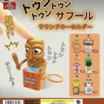 トゥントゥントゥンサフール サウンドキーホルダー