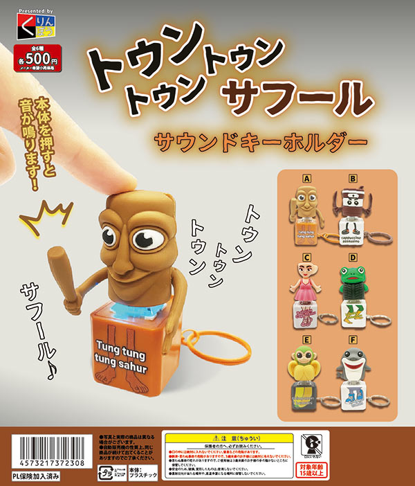 トゥントゥントゥンサフール サウンドキーホルダー