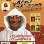 トゥントゥントゥンサフール なりきりマスク