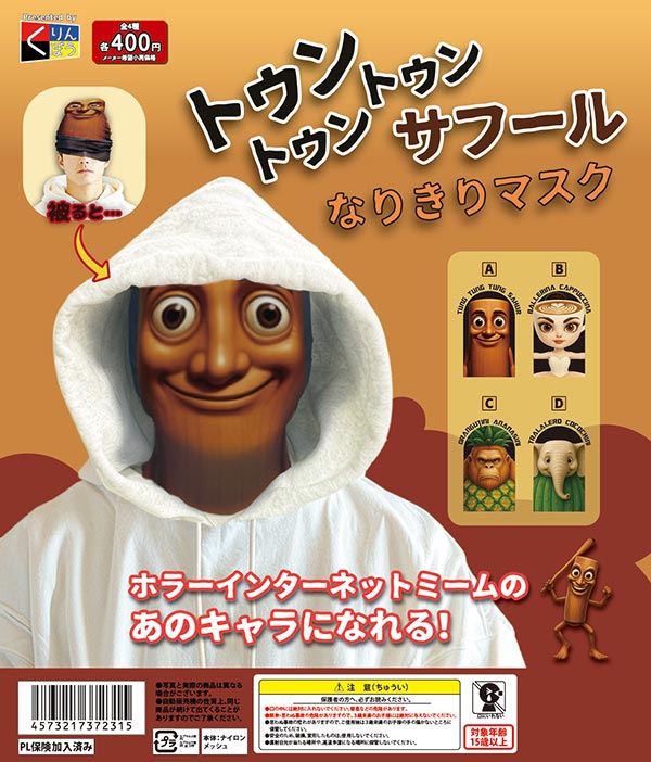 トゥントゥントゥンサフール なりきりマスク