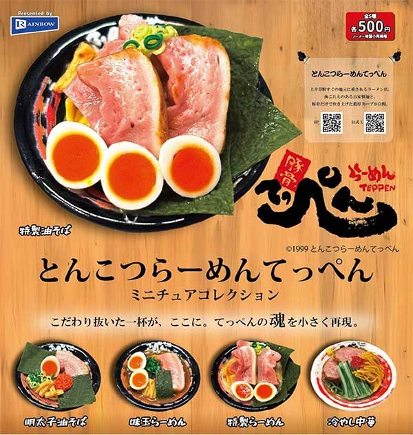 とんこつらーめんてっぺん ミニチュアコレクション