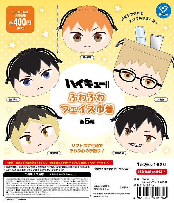 ハイキュー!! ふわふわフェイス巾着