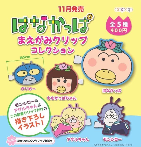 はなかっぱ まえがみクリップコレクション