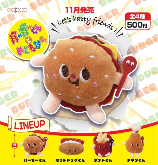 バーガーくんとおともだち