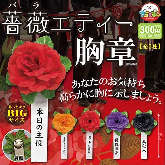 薔薇エティー胸章（再販）