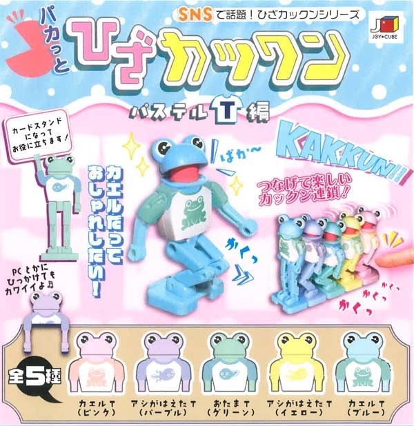 パカっとひざカックン「パステルT編」