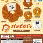 パンどろぼう ふわふわフェイスシュシュ（再販）