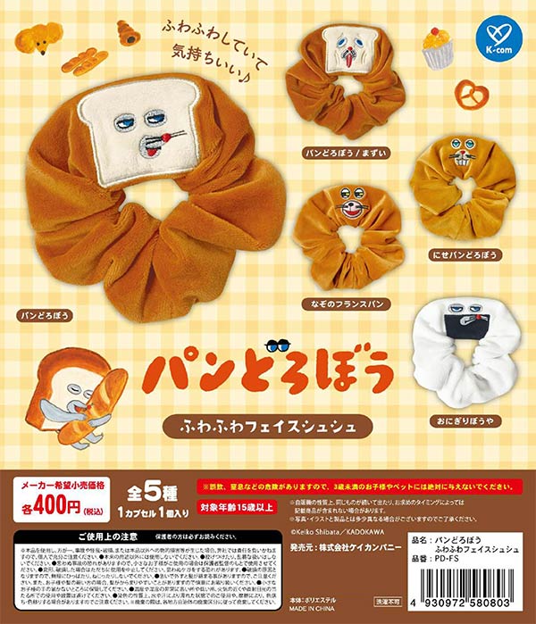 パンどろぼう ふわふわフェイスシュシュ（再販）