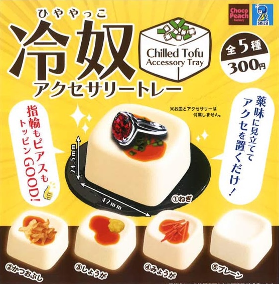 冷奴アクセサリートレー