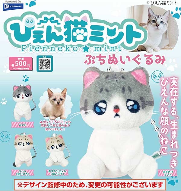 ぴえん猫ミント ぷちぬいぐるみ