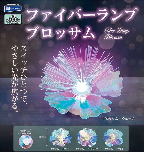 ファイバーランプブロッサム