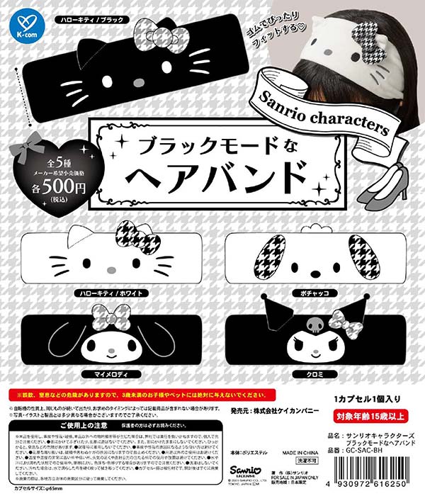 サンリオキャラクターズ ブラックモードなヘアバンド