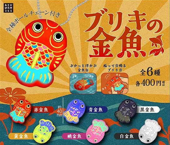 ブリキの金魚