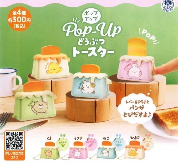ポップアップどうぶつトースター