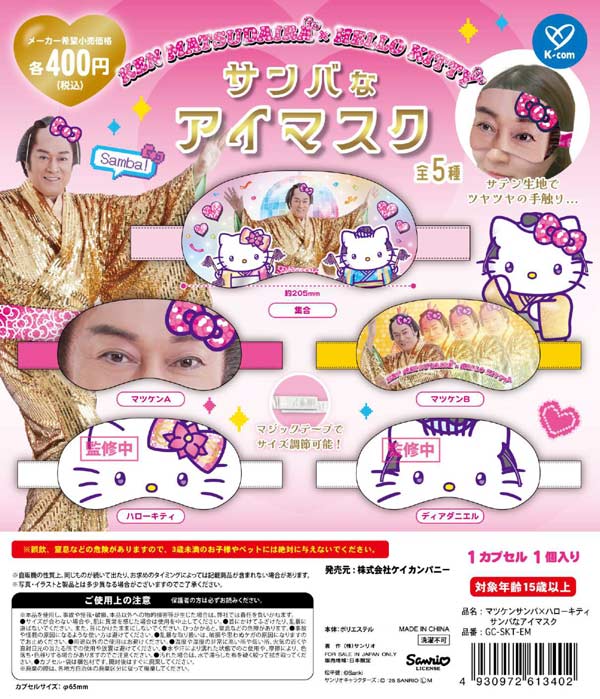 マツケンサンバ×ハローキティ サンバなアイマスク