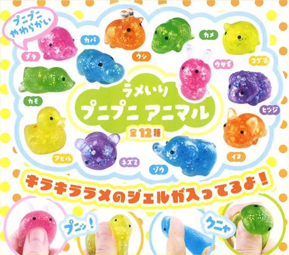 ラメいりプニプニアニマル
