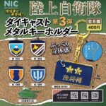 陸上自衛隊ダイキャストメタルキーホルダー 第三弾
