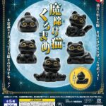 魔除け猫くろまめ