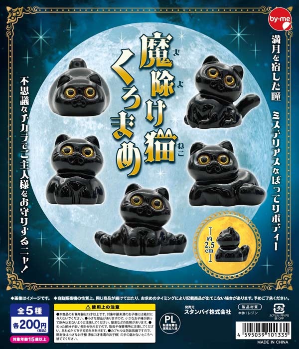 魔除け猫くろまめ