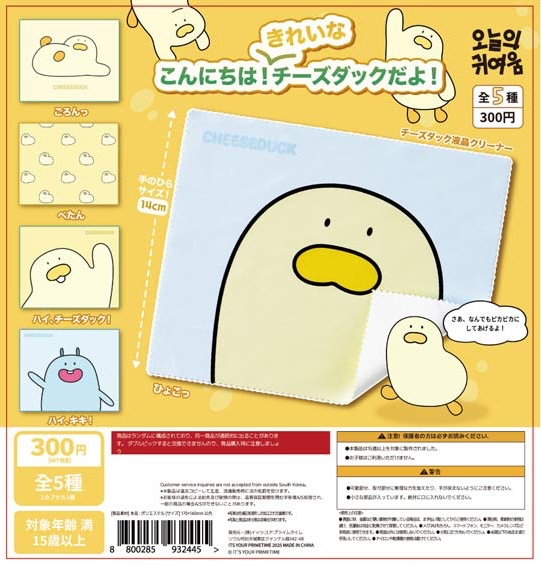 こんにちは！きれいなチーズダックだよ！ チーズダック液晶クリーナー