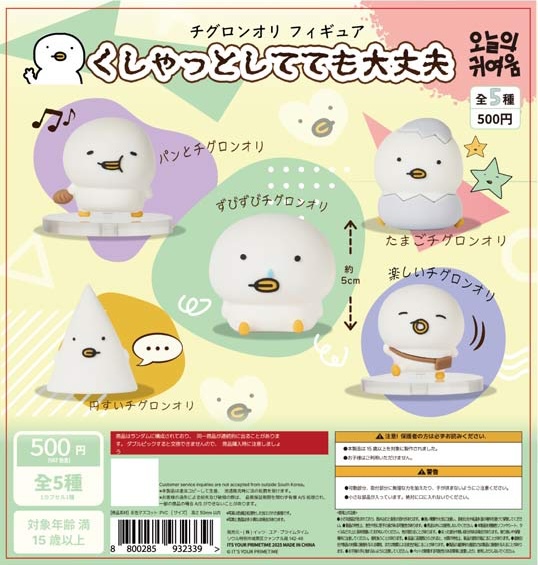 くしゃっとしてても大丈夫 チグロンオリフィギュア