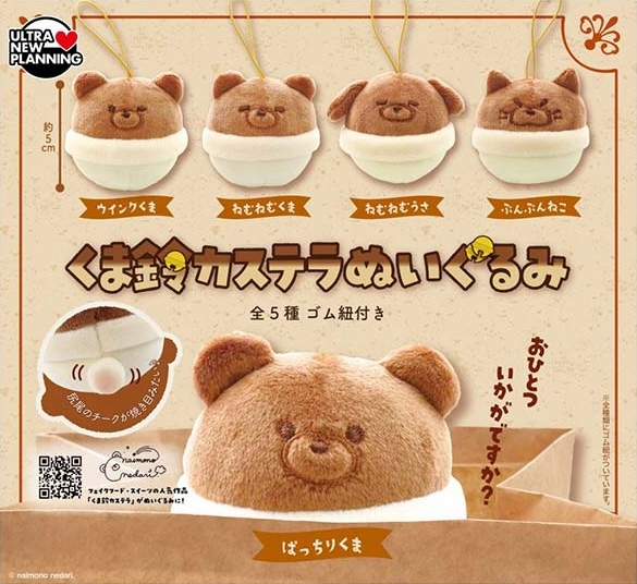 くま鈴カステラ ぬいぐるみ