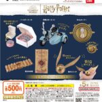 ハリー・ポッター ミニチュアコレクション3（再販）