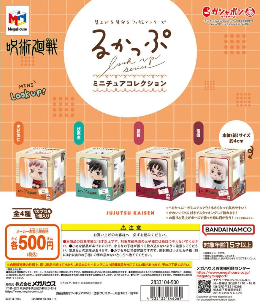 るかっぷ ミニチュアコレクション 呪術廻戦