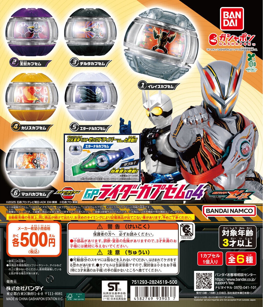 予約・購入】仮面ライダーゼッツ GPライダーカプセム04 /設置場所