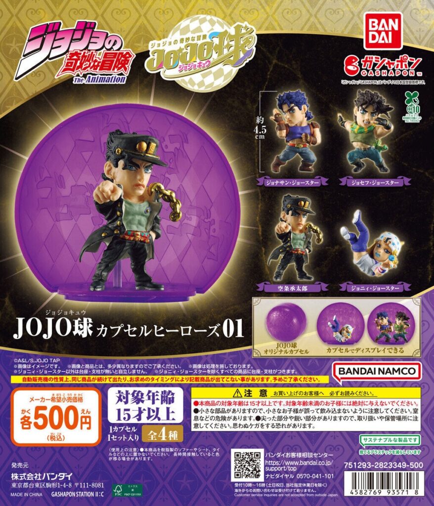 ジョジョの奇妙な冒険 JOJO球 カプセルヒーローズ01