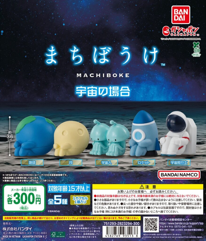 まちぼうけ 宇宙の場合