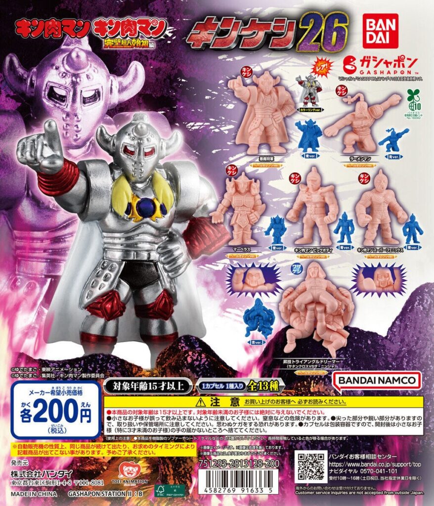キン肉マン キンケシ26