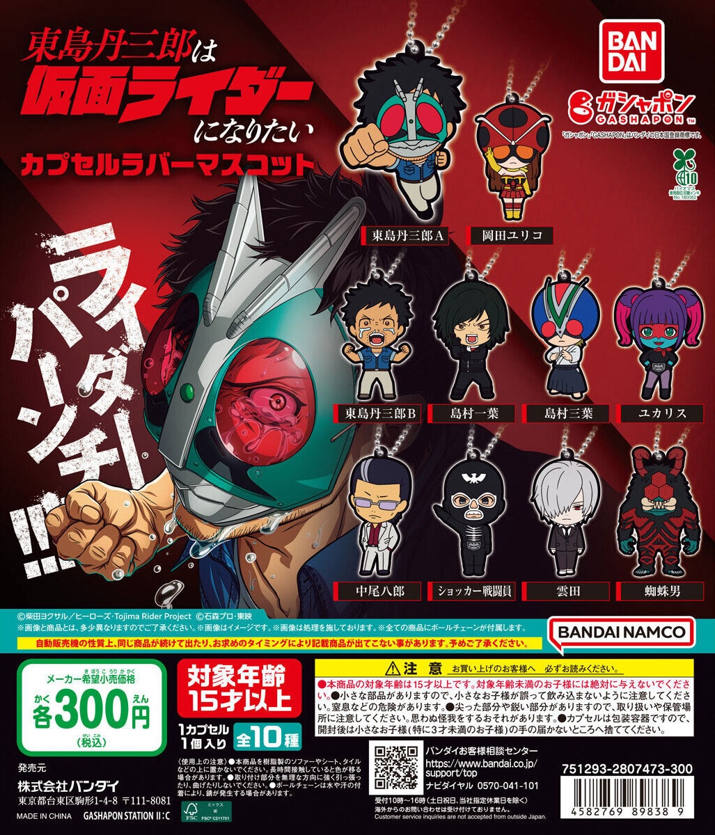 予約・購入】東島丹三郎は仮面ライダーになりたい カプセルラバー