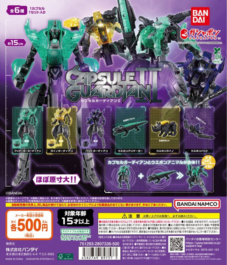 カプセルガーディアンⅡ