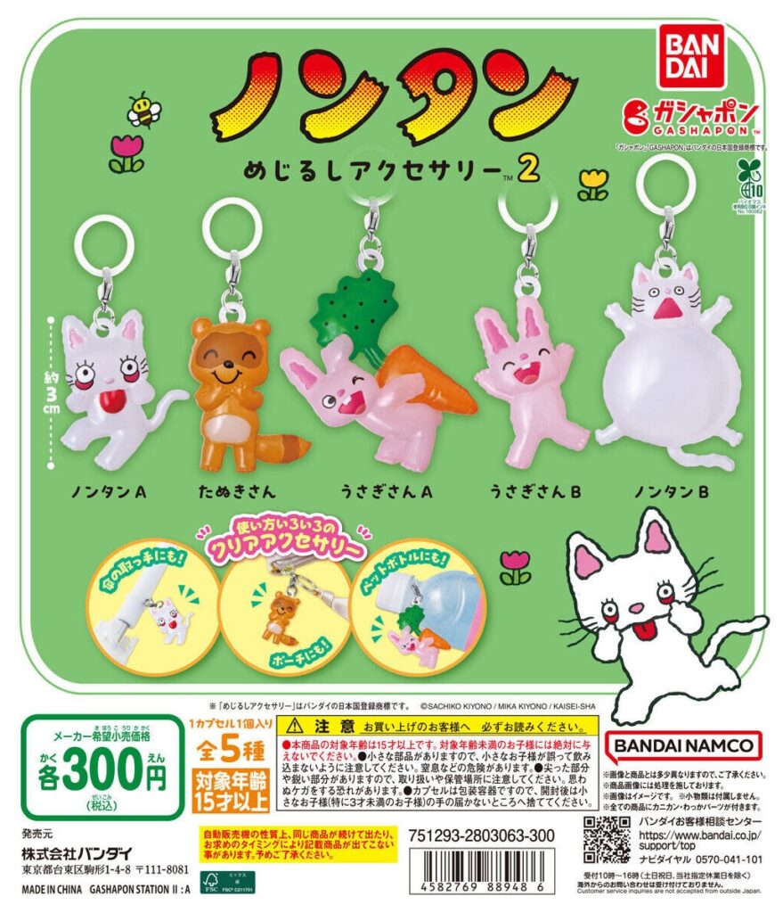 ノンタン めじるしアクセサリー2