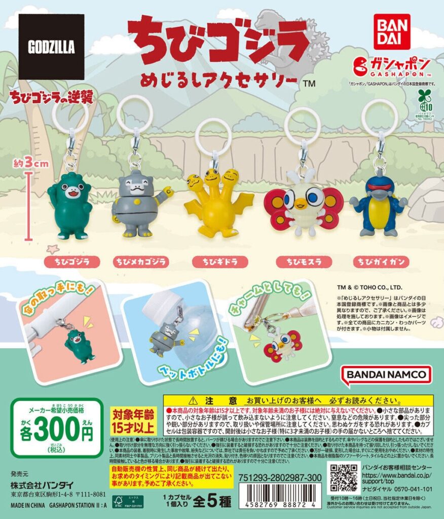 めじるしアクセサリー ちびゴジラ