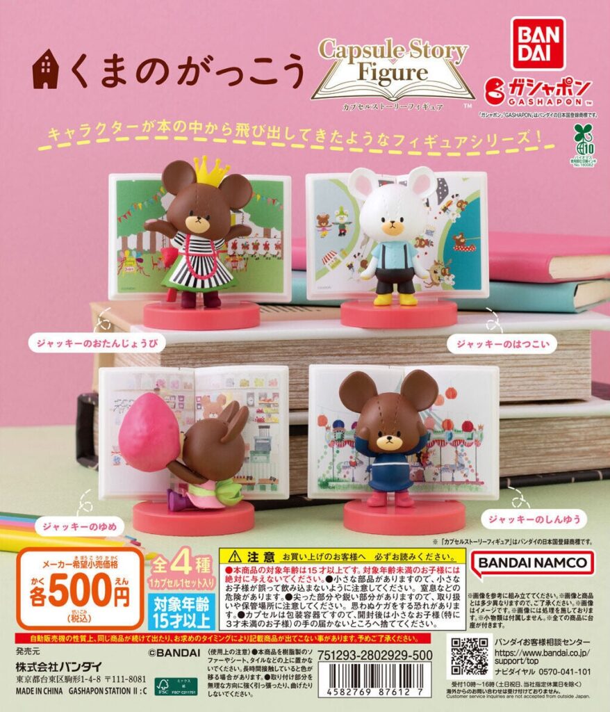 くまのがっこう カプセルストーリーフィギュア