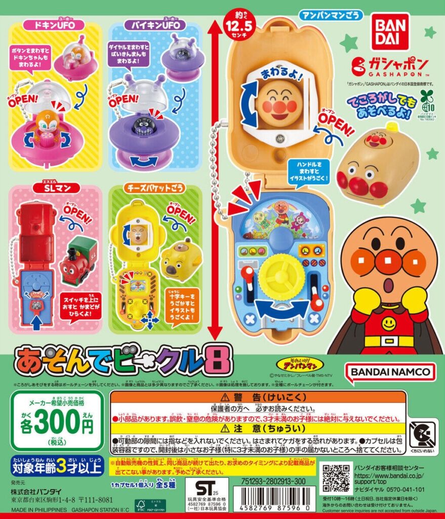 それいけ！アンパンマン あそんでビークル8