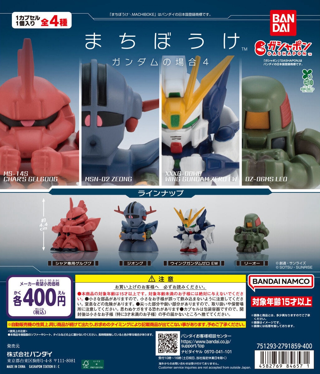 予約・購入】まちぼうけ ガンダムの場合4 /設置場所| ガチャガチャ