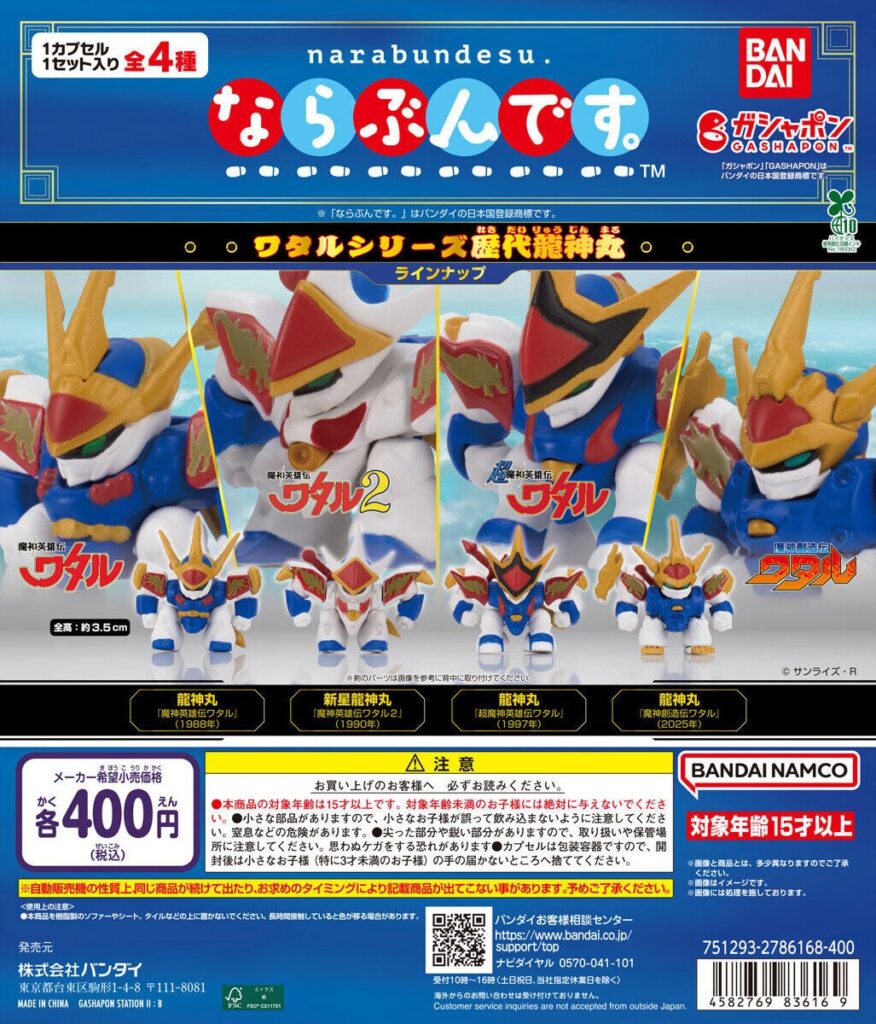 予約・購入】ならぶんです。 ワタルシリーズ歴代龍神丸 /設置場所