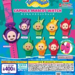 テレタビーズ カプセルマスコットウォッチ
