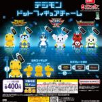 デジモン ドットフィギュアチャーム
