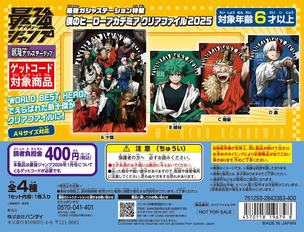 予約・購入】最強ガシャステーション特製 僕のヒーローアカデミア