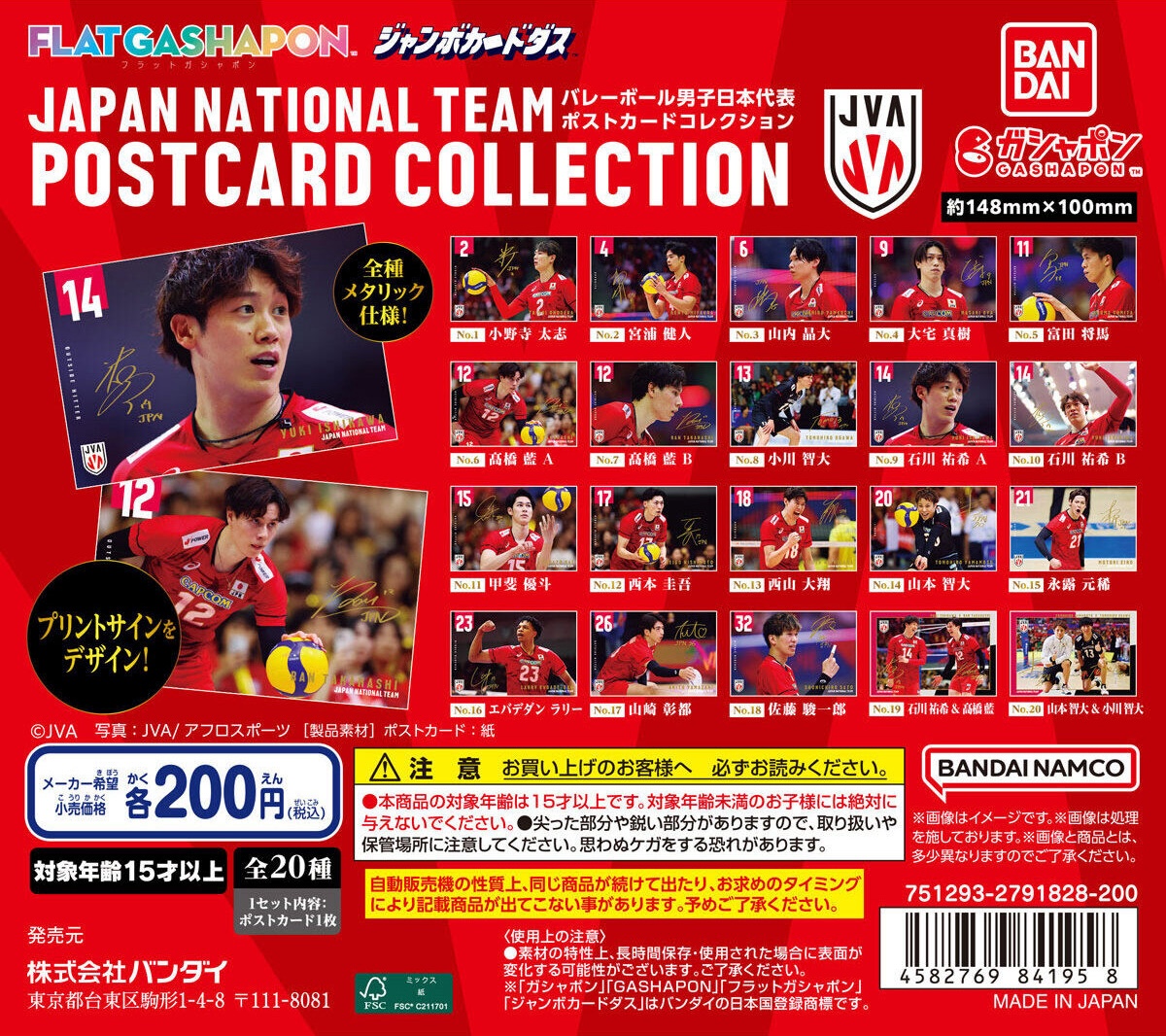 【値下げしました】バレーボール ポストカードセット 15枚入り 予約・購入】バレーボール男子日本代表 ポストカードコレクション