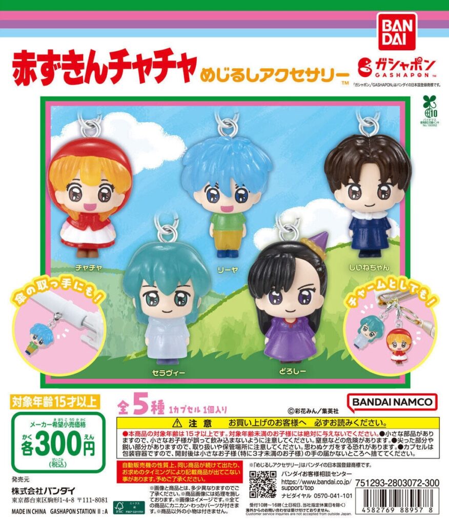 赤ずきんチャチャ めじるしアクセサリー