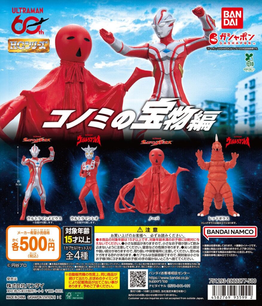 HG ウルトラマン コノミの宝物編