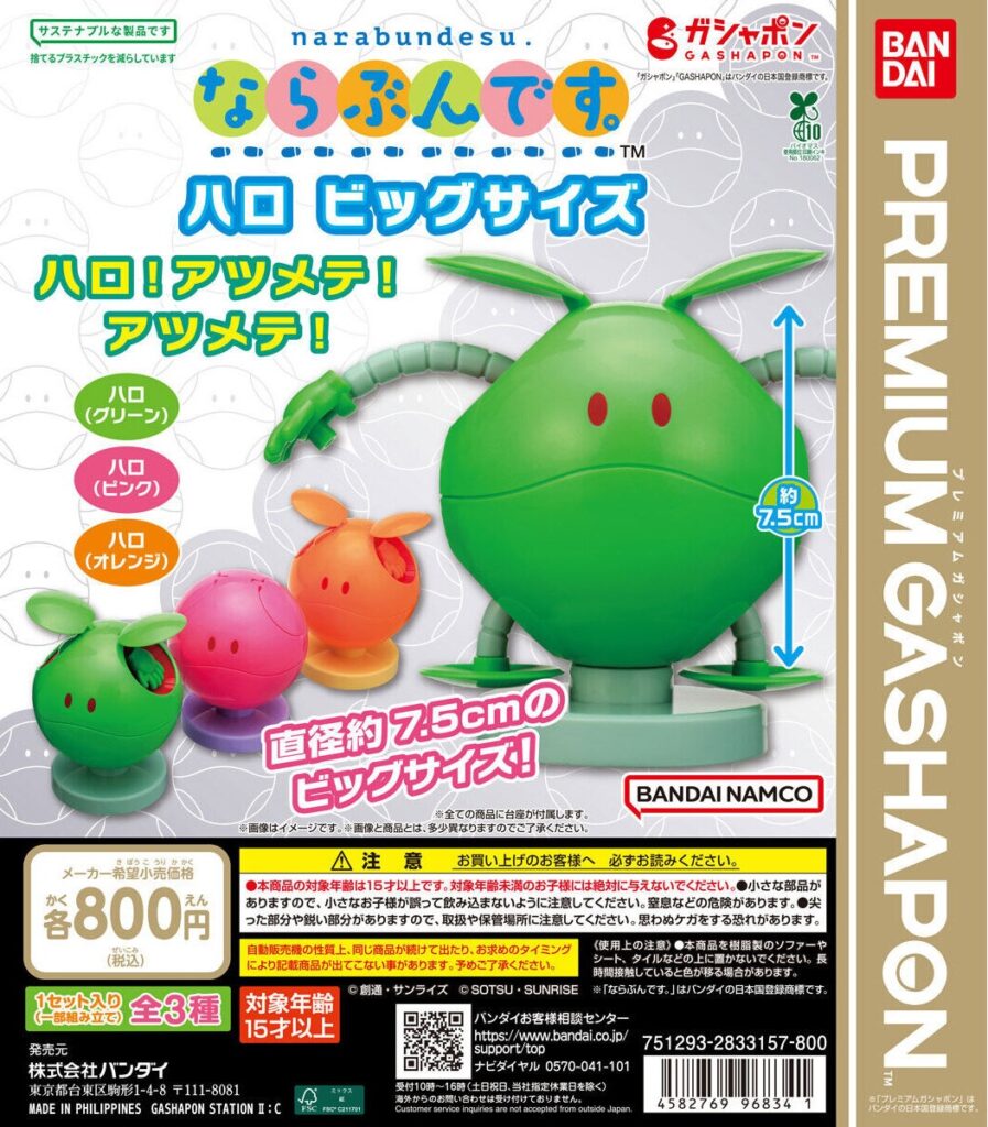 機動戦士ガンダム ならぶんです。ハロ ビッグサイズ