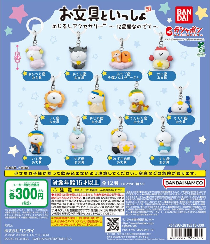 お文具といっしょ めじるしアクセサリー～12星座なのです～