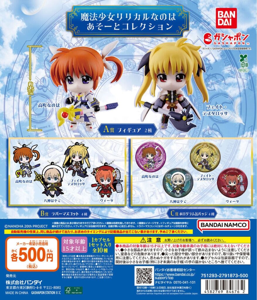 魔法少女リリカルなのは あそーとコレクション